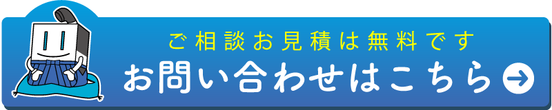 ご相談お見積りは無料です。お問い合わせはこちら