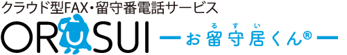 クラウド型FAX・留守番電話サービス「お留守居くん」