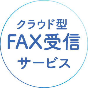 クラウド型FAX受信サービス