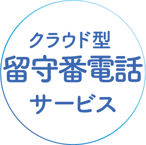 クラウド型留守番電話サービス