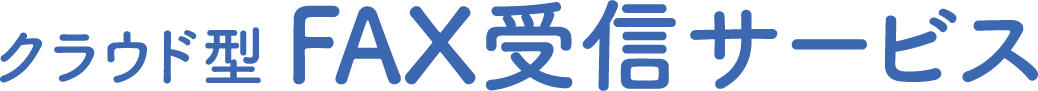 クラウド型FAX受信サービス