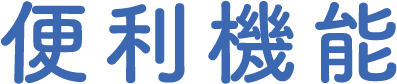 便利機能