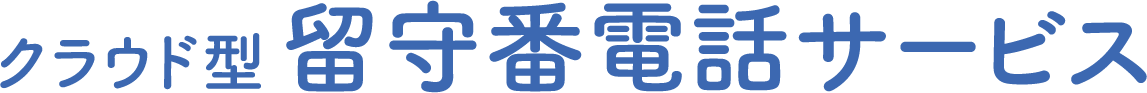 クラウド型 留守番電話サービス