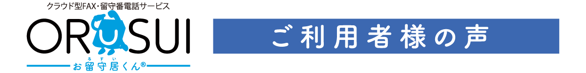 ご利用者様の声