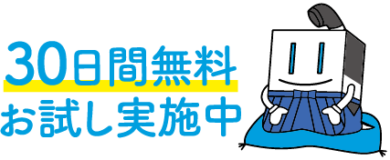 30日間お試し実施中