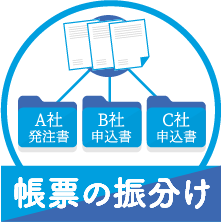 帳票の振り分け