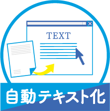 自動テキスト化