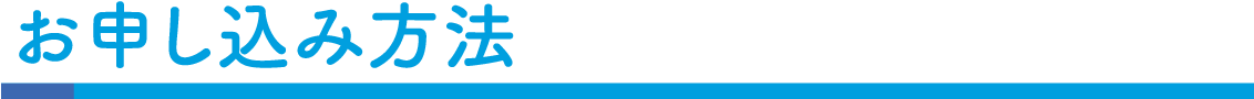お申し込み方法