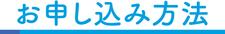 お申し込み方法